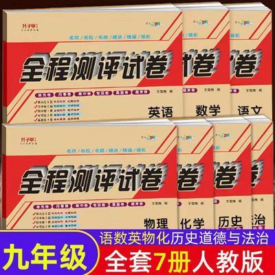九年级上册下册试卷全套人教版语文数学英语物理初三复习资料全套