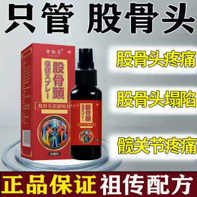 股骨头疼痛专用喷剂缺血外伤激素股骨头疼痛塌陷髋关节积液变形