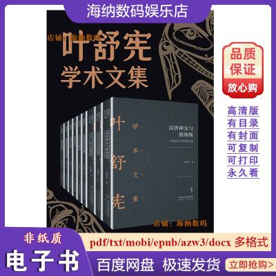 《叶舒宪文学与神话学术合集(全九册)》电子版 电子书