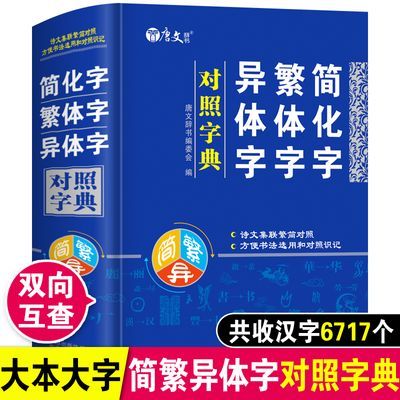 简化字繁体字异体字对照字典新版繁体字字典毛笔书法港澳台湾书籍