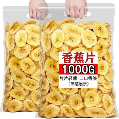 香脆香蕉片1000g水果干批发香蕉干芭蕉干边角料休闲零食小吃100g