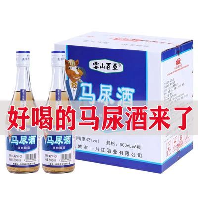 网红酒马尿酒枸杞植物露酒500ml酒特价批发6瓶整箱特价