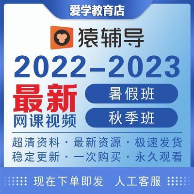 2022-2023猿辅导高三直播网课视频数学英语文物理化学生物政史地