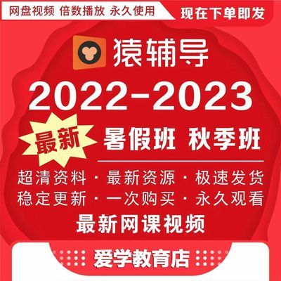 2022-2023猿辅导高三直播网课视频数学英语文物理化学生物政史地
