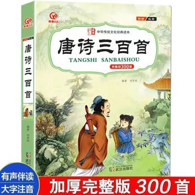 唐诗三百首正版全集彩图注音小学生古诗300首完整版幼儿园早教书