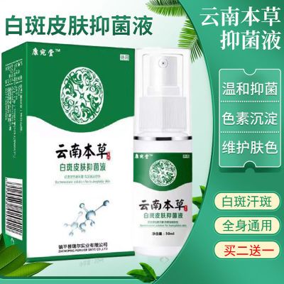 白斑抑菌液去白斑修复白癜风克星汗斑喷剂外用专用喷剂正品