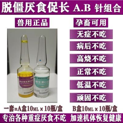 兽用不食针猪用牛羊食欲不振怪病产后不吃消化速食胀气便秘不反刍