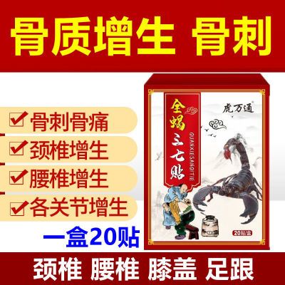 20贴正品骨质增生骨刺颈椎膝盖腰椎增生酸痛胀晨僵活动受限三七贴