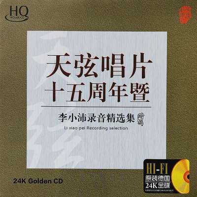 李小沛录音精选轻音乐cd碟片天弦唱片十五周年试音怀旧CD光盘唱片