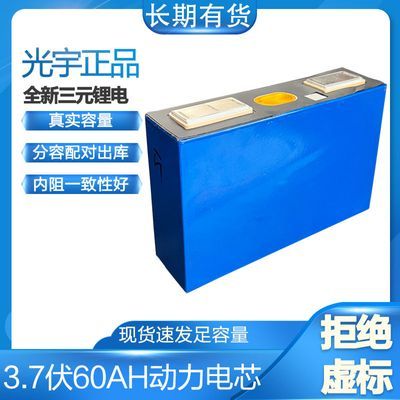 光宇3.7v60A三元动力锂电池电动车逆变器太阳能储能大单体电芯DIY