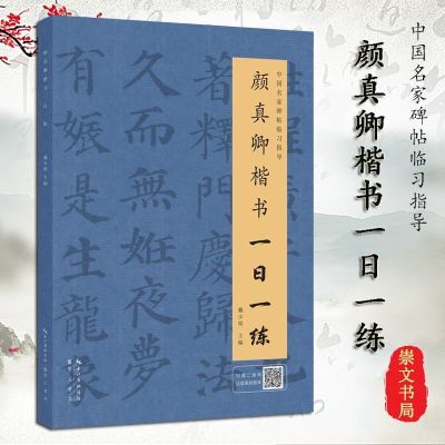 毛笔书法正版字帖《颜真卿楷书一日一练》名家碑帖临习指导教程书