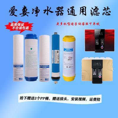 通用爱妻净水器滤芯AQ系列家用RO反渗透纯水机全套12345级通用