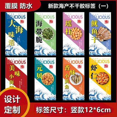 新款海味不干胶标签鱼胶鲍鱼干贝鱿鱼丝虾皮香辣小鱼仔海零食贴纸