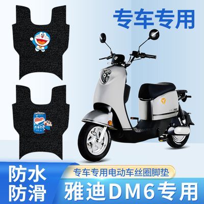 雅迪冠能DM6-90电动车改装饰冠能版DM6S二代电瓶车配件脚踏垫脚垫