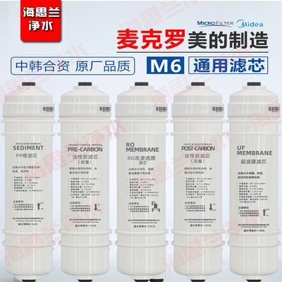 麦克罗美的M6滤芯净水器MRO102-4活性炭MU131-5 PP棉配件C1C2通用