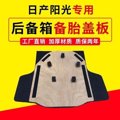 适用尼桑日产阳光后备箱盖板备胎盖板承重板隔板硬板垫板尾箱护板