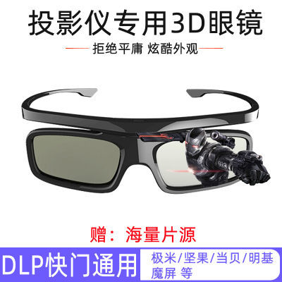 主动快门式3D立体眼镜充电家用极米/坚果/当贝/明基DLP投影仪专用