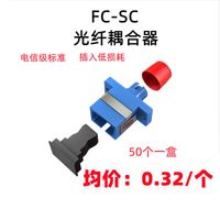 光纤耦合器FC-SC方转圆电信级适配器低损耗直通头光纤FC转SC法兰