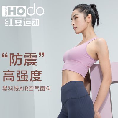 Hodo红豆瑜伽服运动内衣健身文胸聚拢背心式时尚百搭防震