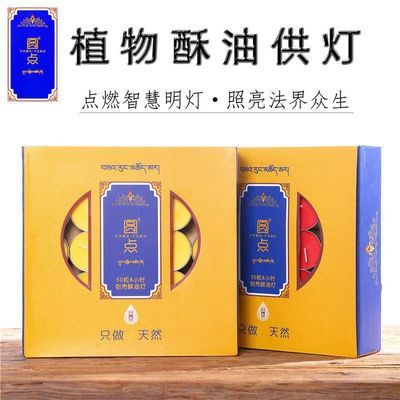 圆点酥油灯4小时100粒供佛家用正宗无烟环保香薰蜡烛长明灯佛堂