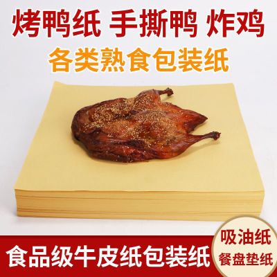 包烤鸭纸 叫花鸡食品包装牛皮纸 一次性吸油纸烧烤餐盘垫盘纸