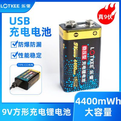 LOTKEE乐驱9V锂电池可充电4400大容量万用表9伏6F22方块USB充电池