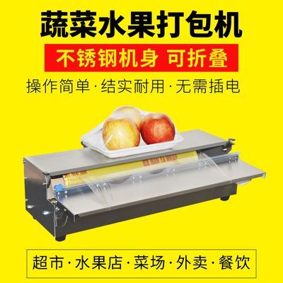 超市水果保鲜膜机包装机不锈钢生鲜果蔬保鲜膜打包机封口机切割器