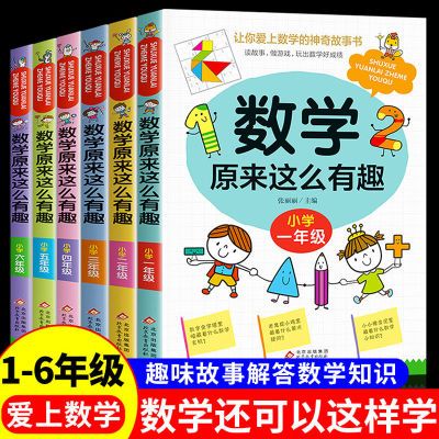 数学原来这么有趣小学一二三四五六年级爱上数学的趣味神奇故事书