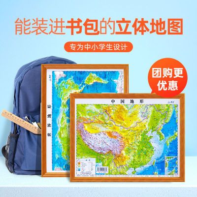 3D立体图中国地图和世界地图2022印刷版3d精雕凹凸立体地形图