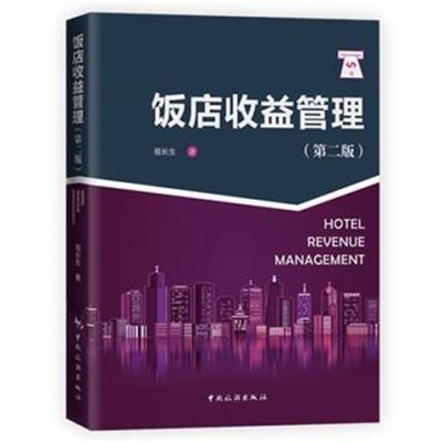 饭店收益管理(2021年第二版)祖长生 酒店管理与经营书籍【3月6日发完】