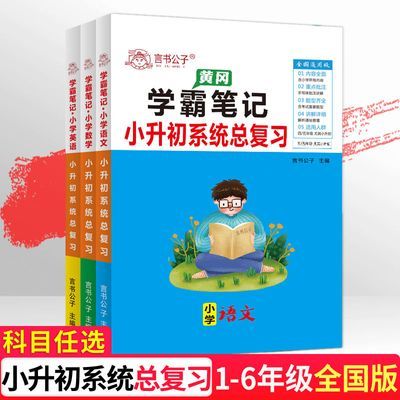 黄冈学霸笔记小学全套知识大全小升初系统总复习六年级上下册资料