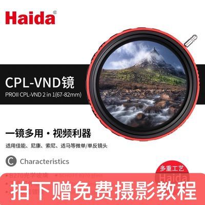 Haida海大滤镜偏振可调减光镜微单反镜头偏光中灰密度镜CPL-VND