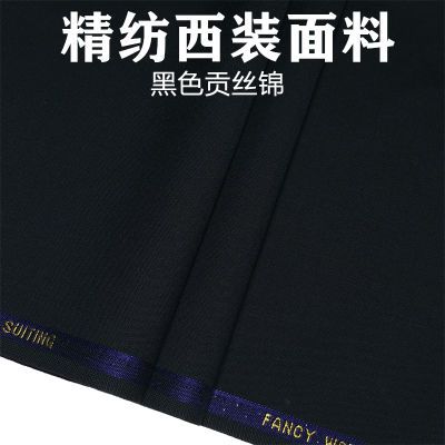 高档黑色精纺毛料高支平纹阳光布料挺廓秋冬男女西装西裤裙装面料