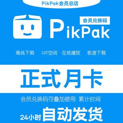 pikpak会员兑换码 享空间10T 月卡 自动发货 购买多张叠加时间