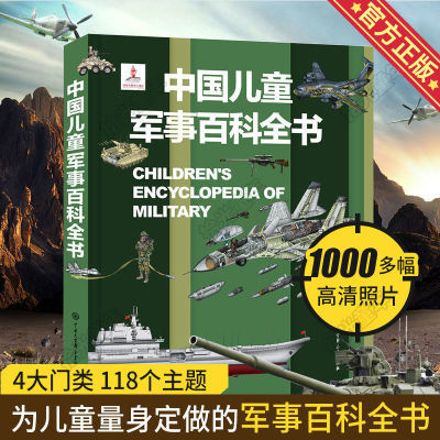 中国儿童军事百科全书儿童小学生古代武器大全书军事枪械绘本科普