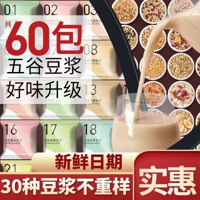 【工厂直发】60包破壁机豆浆原料包批发家庭商用孕妇早餐10包