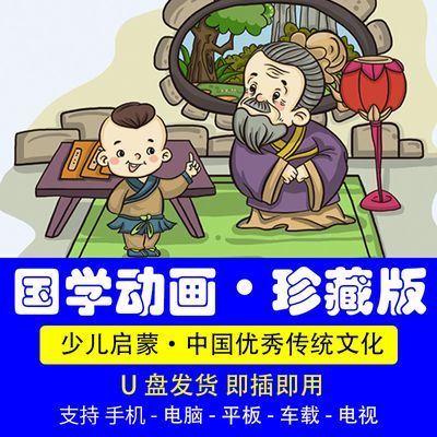 国学动画U盘车载儿童启蒙三字经弟子规论语故事幼儿动漫卡通学习