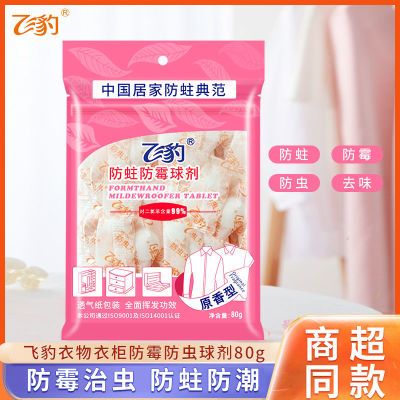 飞豹香球剂驱虫防虫樟脑丸香味衣柜防霉清新防潮防蛀床上除螨家用