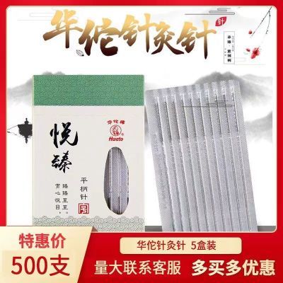 华佗牌平柄针灸针 一次性使用无菌平柄中医毫针钢柄片针500支