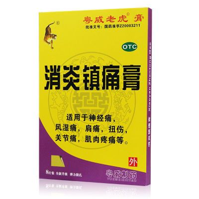 粤威消炎镇痛膏8片神经痛风湿痛肩痛扭伤关节痛肌肉疼痛 金玛神