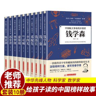 科学家的故事全10册中华先锋人物钱学森邓稼先华罗庚陈景润李四光优惠商品图片