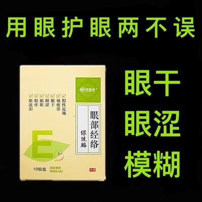 【一盒60贴】眼部经络贴保健贴眼干涩模糊散光护眼贴缓解眼疲劳