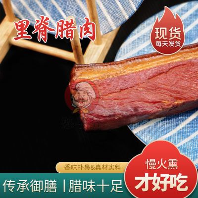 187796/正宗腊肉里脊瘦肉四川贵州湖南特产湘西烟熏老腊肉腌肉批发
