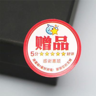 赠品贴自粘小礼物赠送贴纸美团外卖五星感谢不干胶奶茶封口小标签