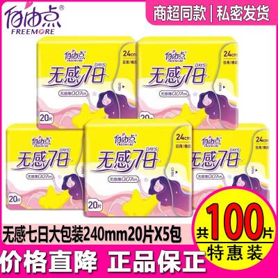 自由点无感7日卫生巾日夜用纯棉柔姨妈巾学生批发整箱私密发货