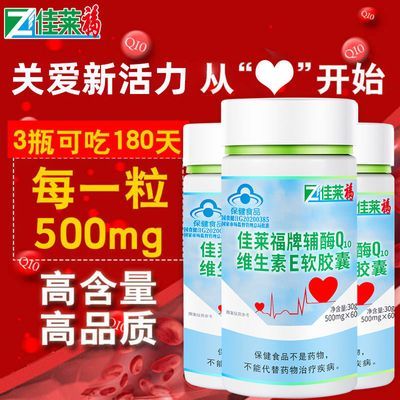 辅酶q10维E软胶囊60粒增强免疫力中老年人保健食品