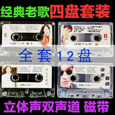 老歌磁带经典三十年八十90年代车载录音磁带流行歌曲歌带歌曲卡带【12月24日发完】