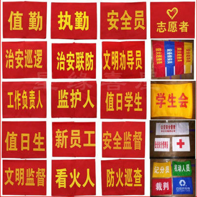 定做志愿者治安巡逻值勤值日学生会执勤安全员红袖章袖套袖标订做