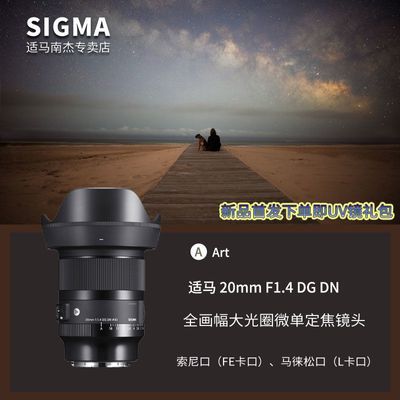 SIGMA/适马20mm F1.4 DG DN Art 全画幅微单星空神器超广定焦镜头