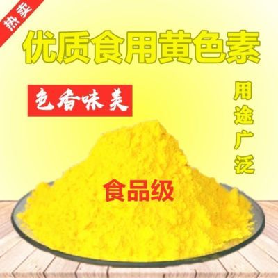 食品级玉米黄色素 食用黄色素 日落红色素 天然玉米黄食品添加